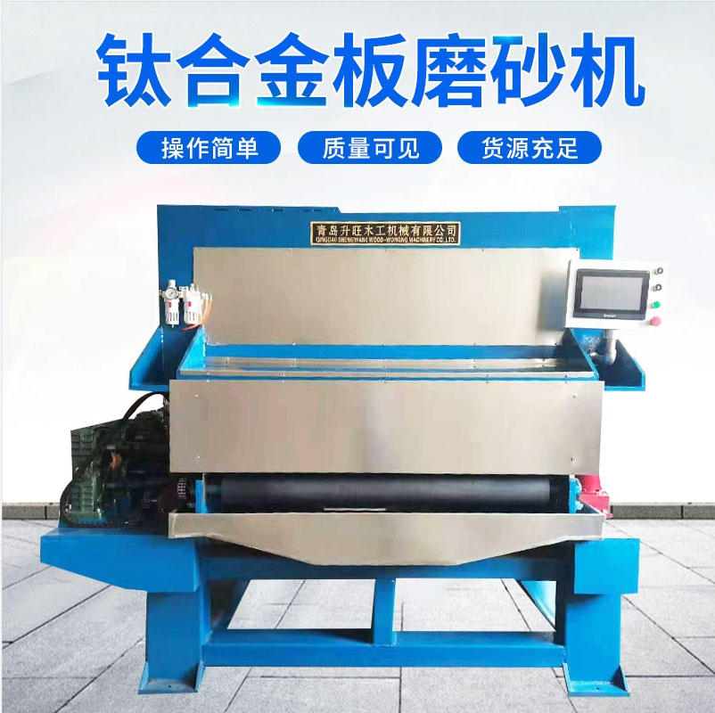 鈦合金板磨砂機(jī).jpg